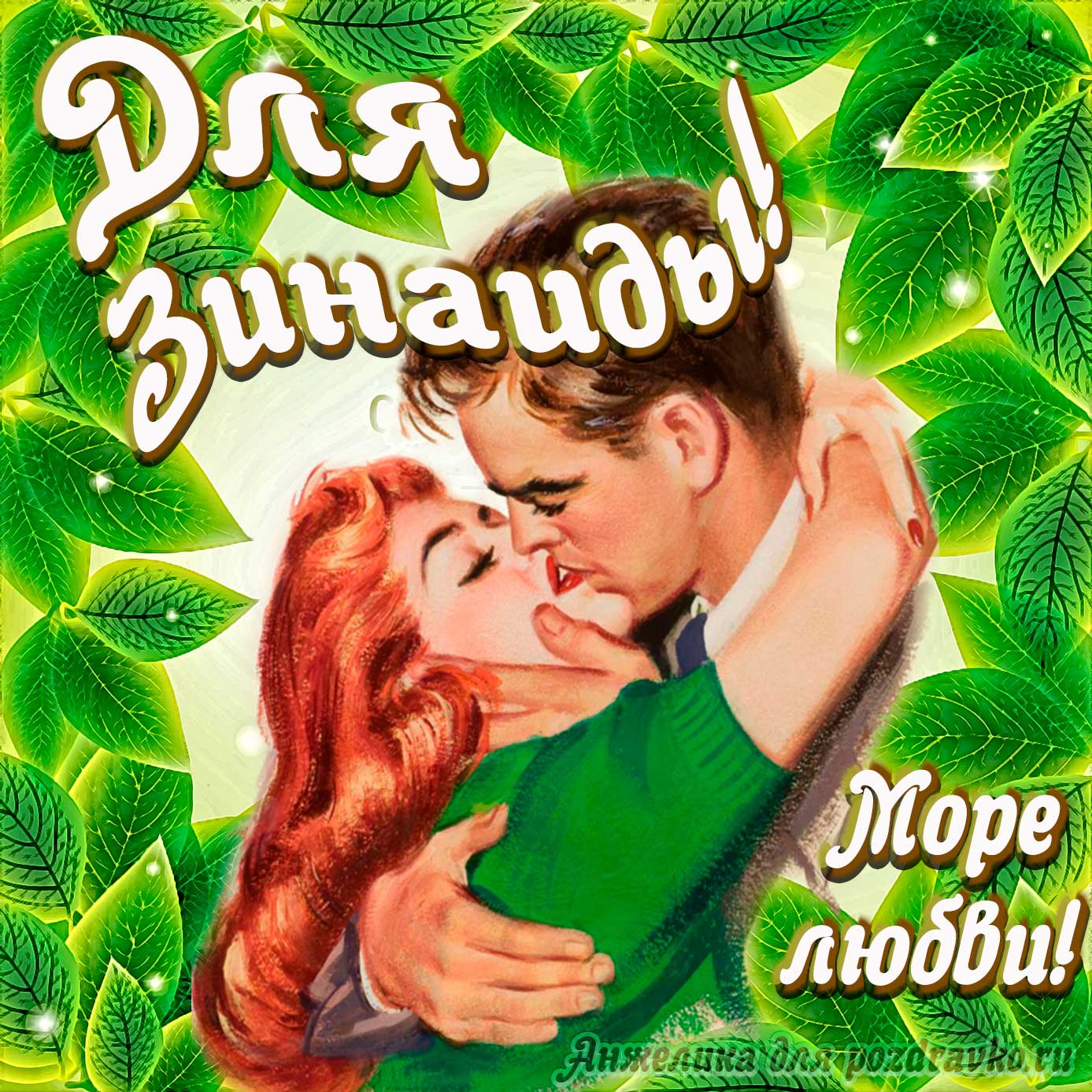 Открытка - с Днем Рождения для Зинаиды с целующейся парой и пожеланием. Скачать бесплатно или отправить картинку.