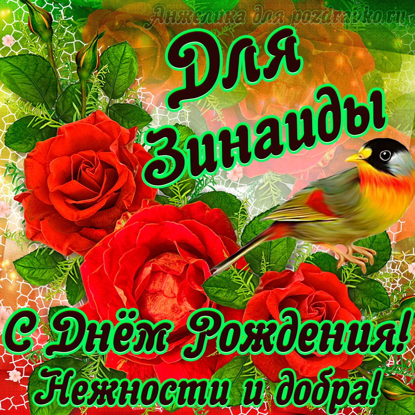 Открытка - для Зинаиды с Днем рождения с пожеланием нежности и добра. Скачать бесплатно или отправить картинку.