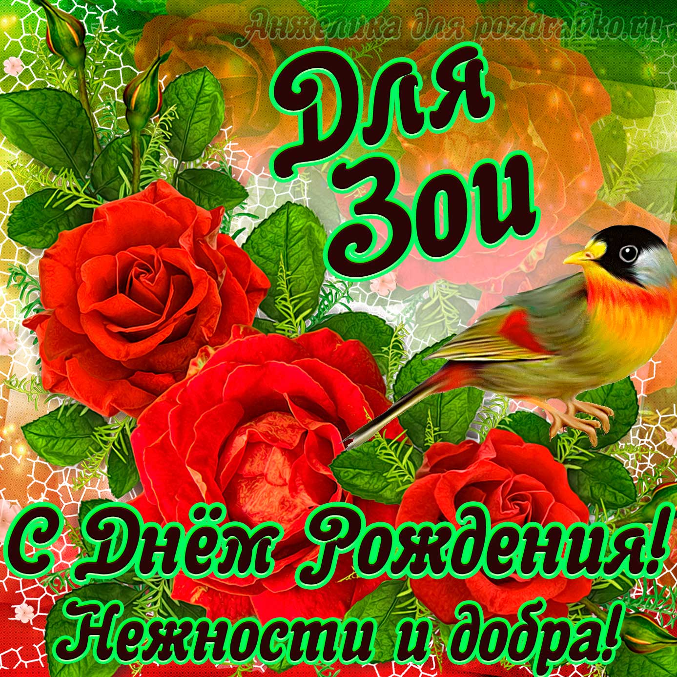 Открытка - для Зои с Днем рождения с пожеланием нежности и добра. Скачать бесплатно или отправить картинку.