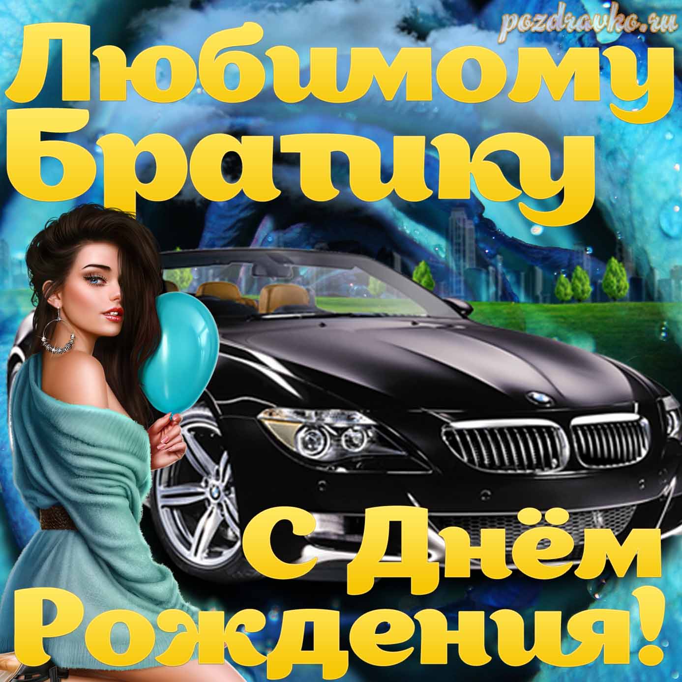 Открытка - с Днем Рождения Брату любимому братику. Скачать бесплатно или отправить картинку.