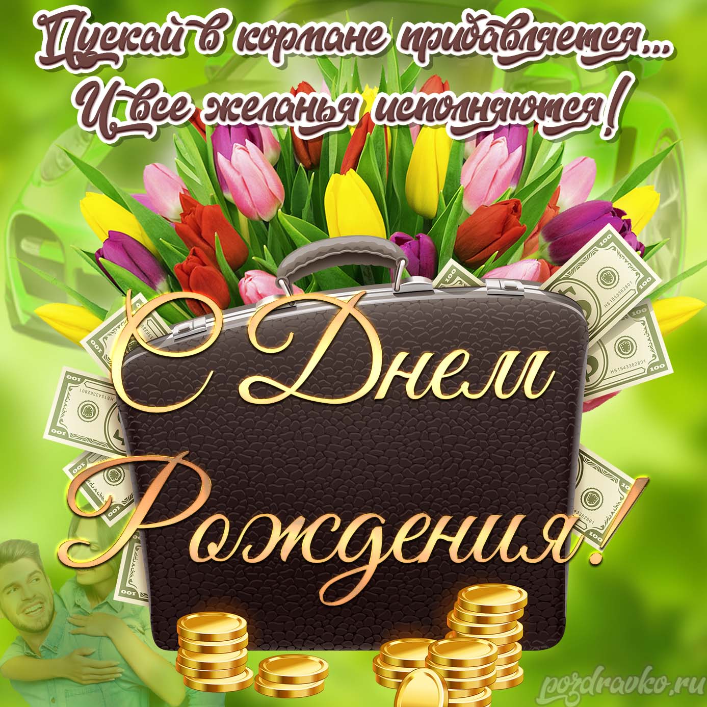 Открытка - с днем рождения другу с чемоданом денег и цветами. Скачать бесплатно или отправить картинку.
