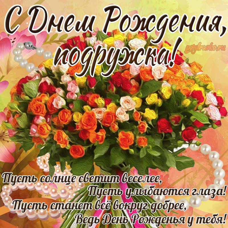 Открытка - картинка с Днем Рождения подружка поздравление подруге на день рождения. Скачать бесплатно или отправить картинку.