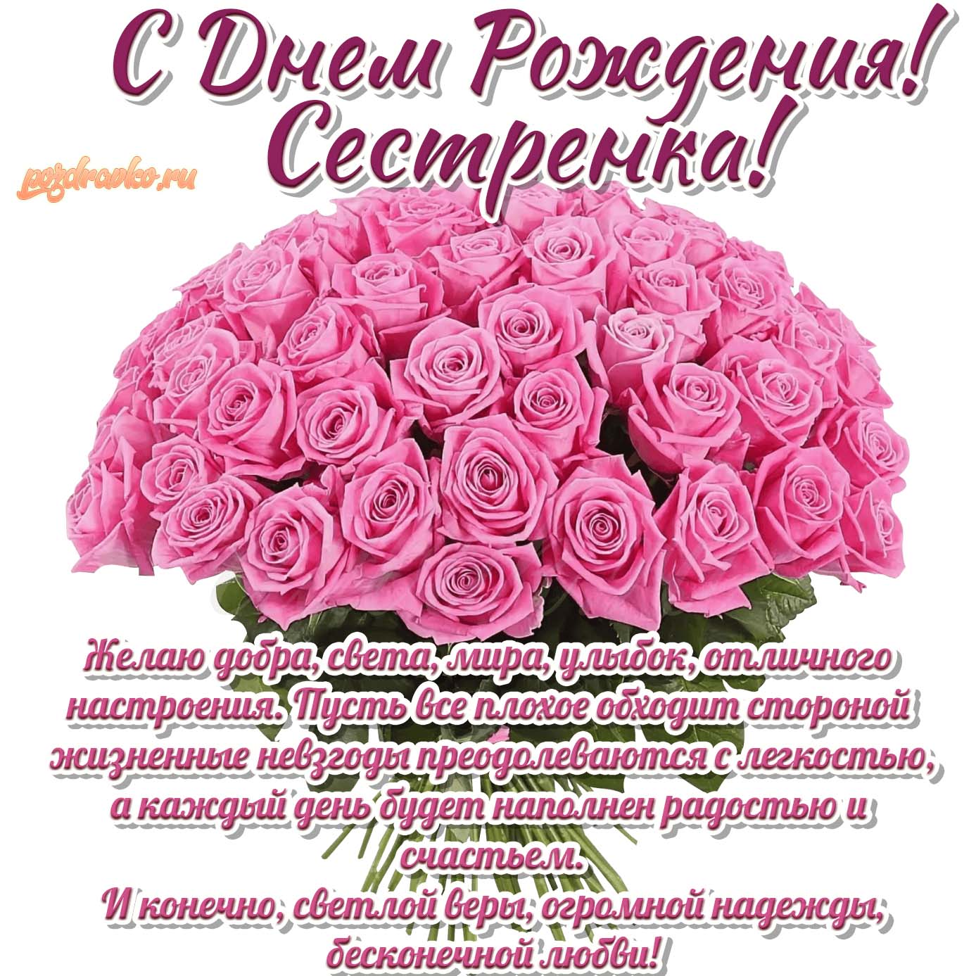 Открытка - с Днем Рождения сестре поздравляю сестренка с букетом роз. Скачать бесплатно или отправить картинку.