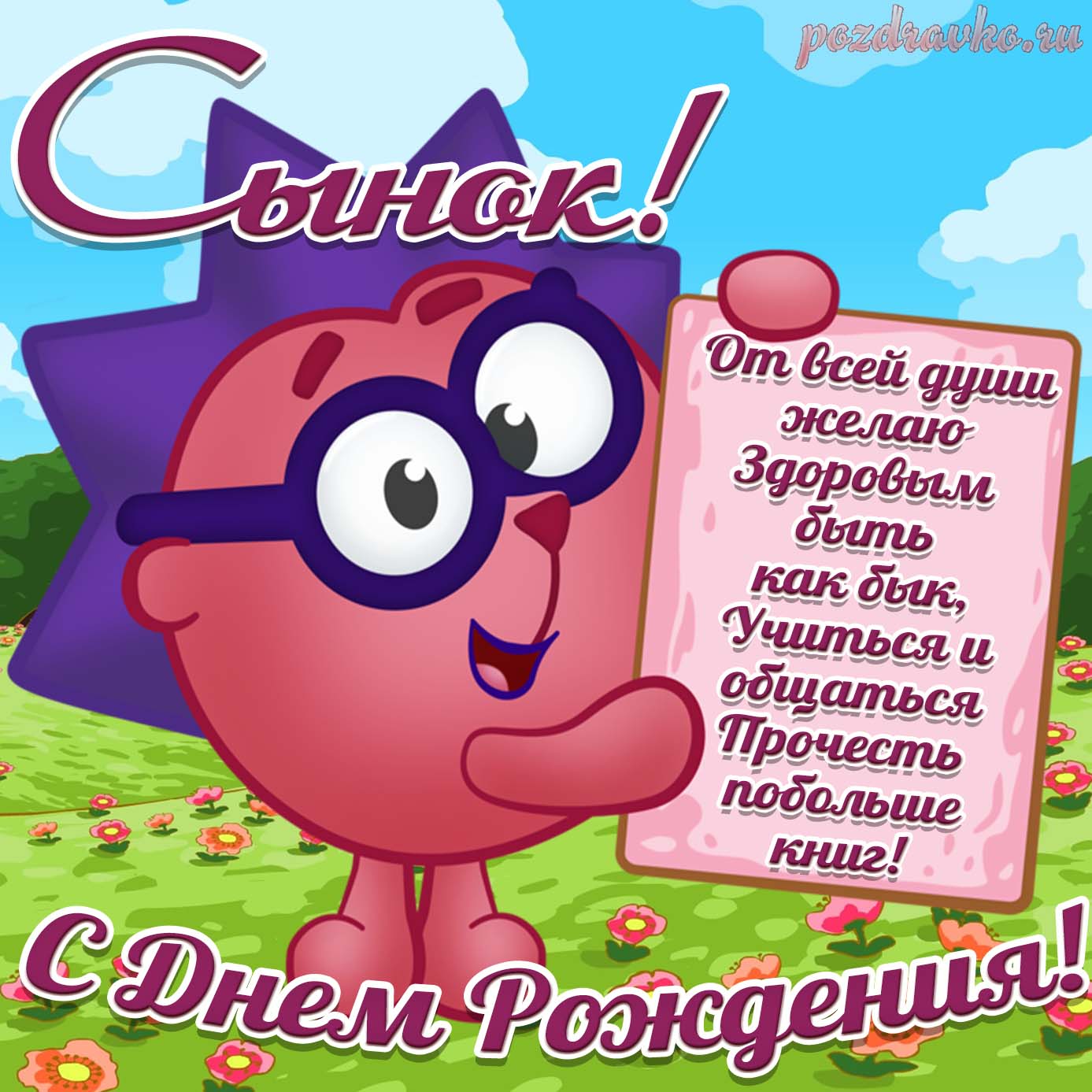 Открытка - картинка с Днем Рождения Сыну сынок с днем рождения . Скачать бесплатно или отправить картинку.