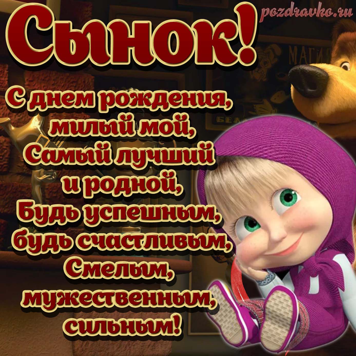 Открытка - картинка на день рождения сыну с днем рождения милый сынок. Скачать бесплатно или отправить картинку.