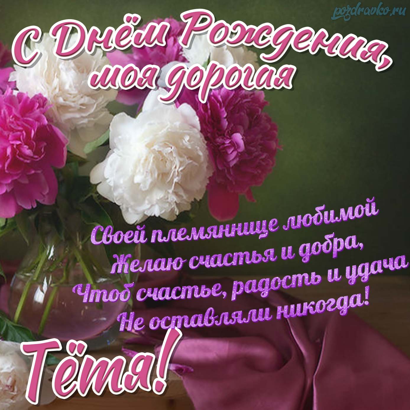 Открытка - картинка с днем рождения тете с красивым поздравлением и вазой цветов. Скачать бесплатно или отправить картинку.
