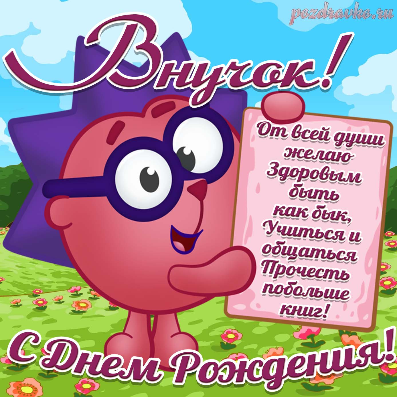 Открытка - с днем рождения Внуку внучок с днем рождения с ежиком из смешариков. Скачать бесплатно или отправить картинку.