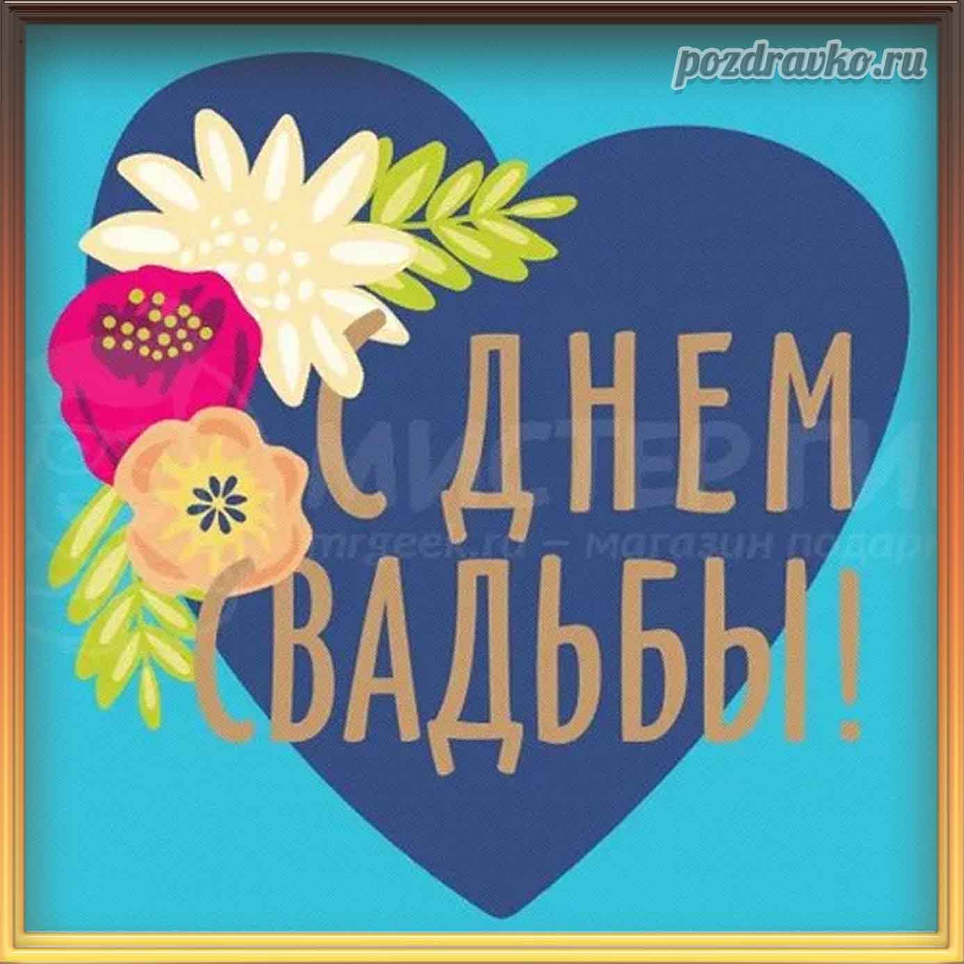 Открытка - картинка с Днём Свадьбы. Скачать бесплатно или отправить картинку.