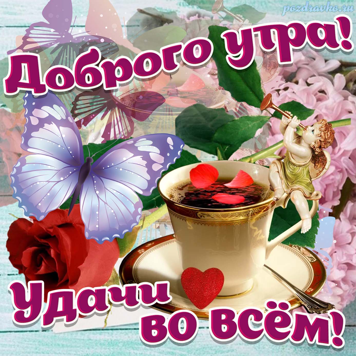 Открытка - доброго утра с пожеланием удачи во всем. Скачать бесплатно или отправить картинку.