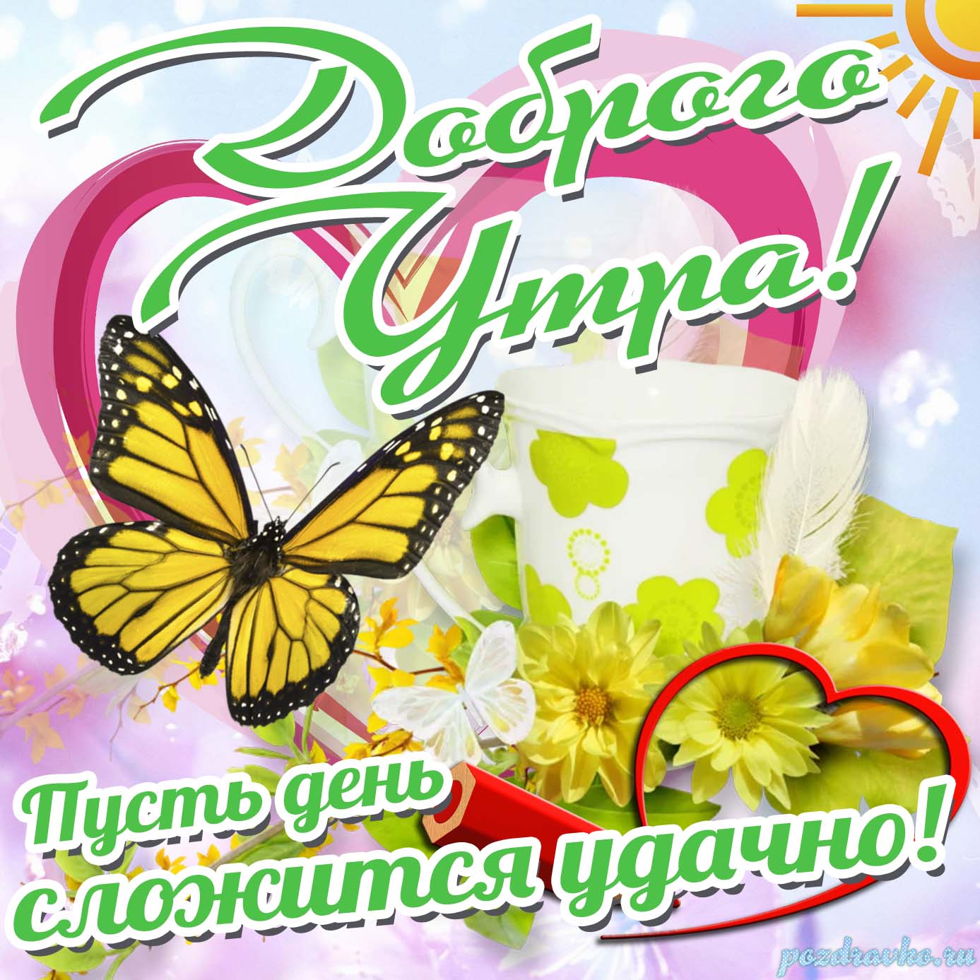Открытка - с Добрым Утром и пусть день сложится удачно. Скачать бесплатно или отправить картинку.