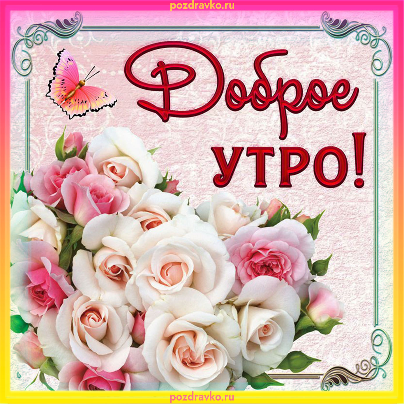 Открытка Доброе Утро! Скачать бесплатно или отправить картинку.