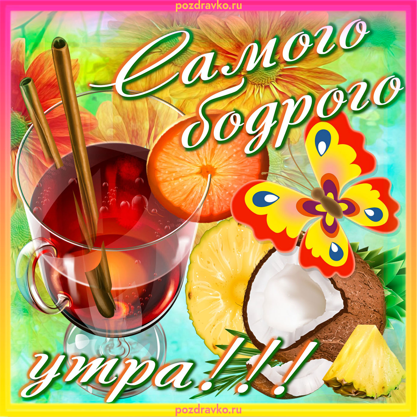 Открытка самого бодрого утра тебе! Скачать бесплатно или отправить картинку.