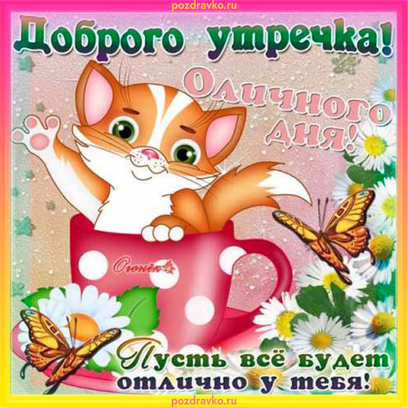 Открытка доброго утречка пусть все будет отлично!. Скачать бесплатно или отправить картинку.