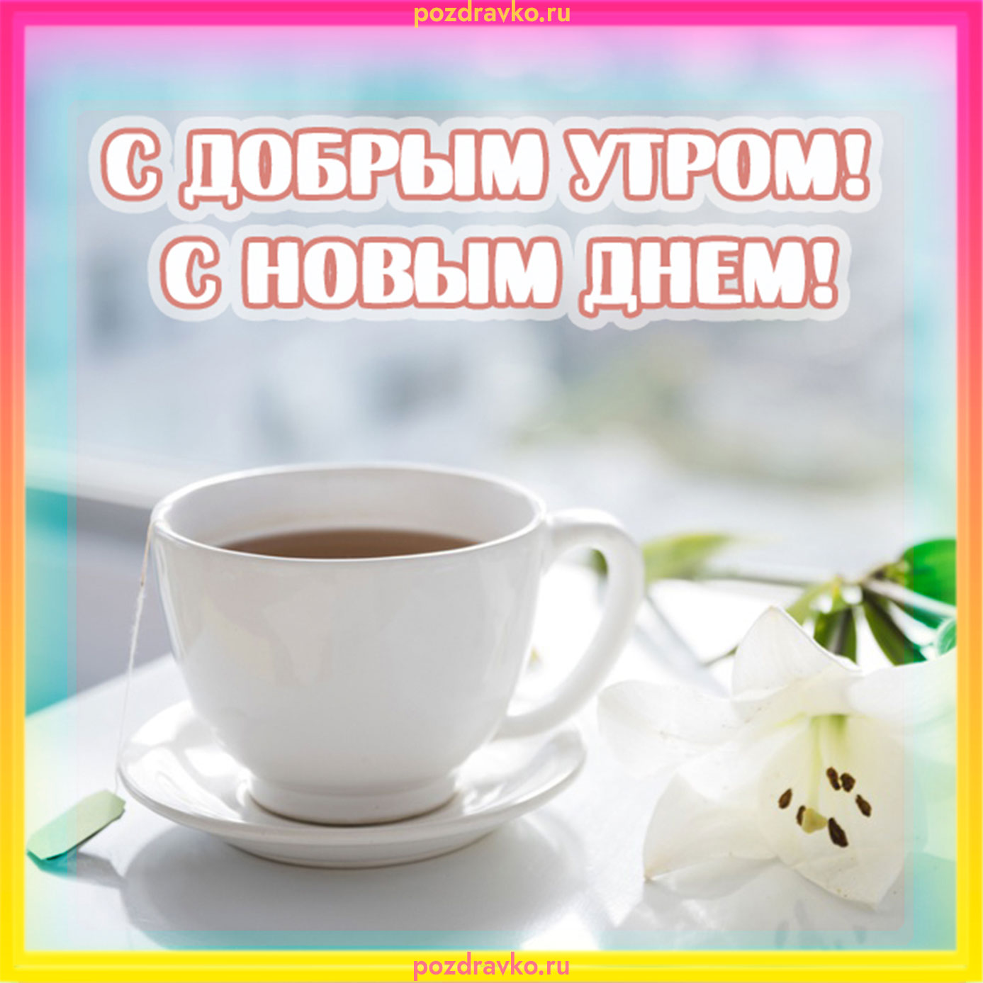 Открытка с добрым утром с новым днем. Скачать бесплатно или отправить картинку.