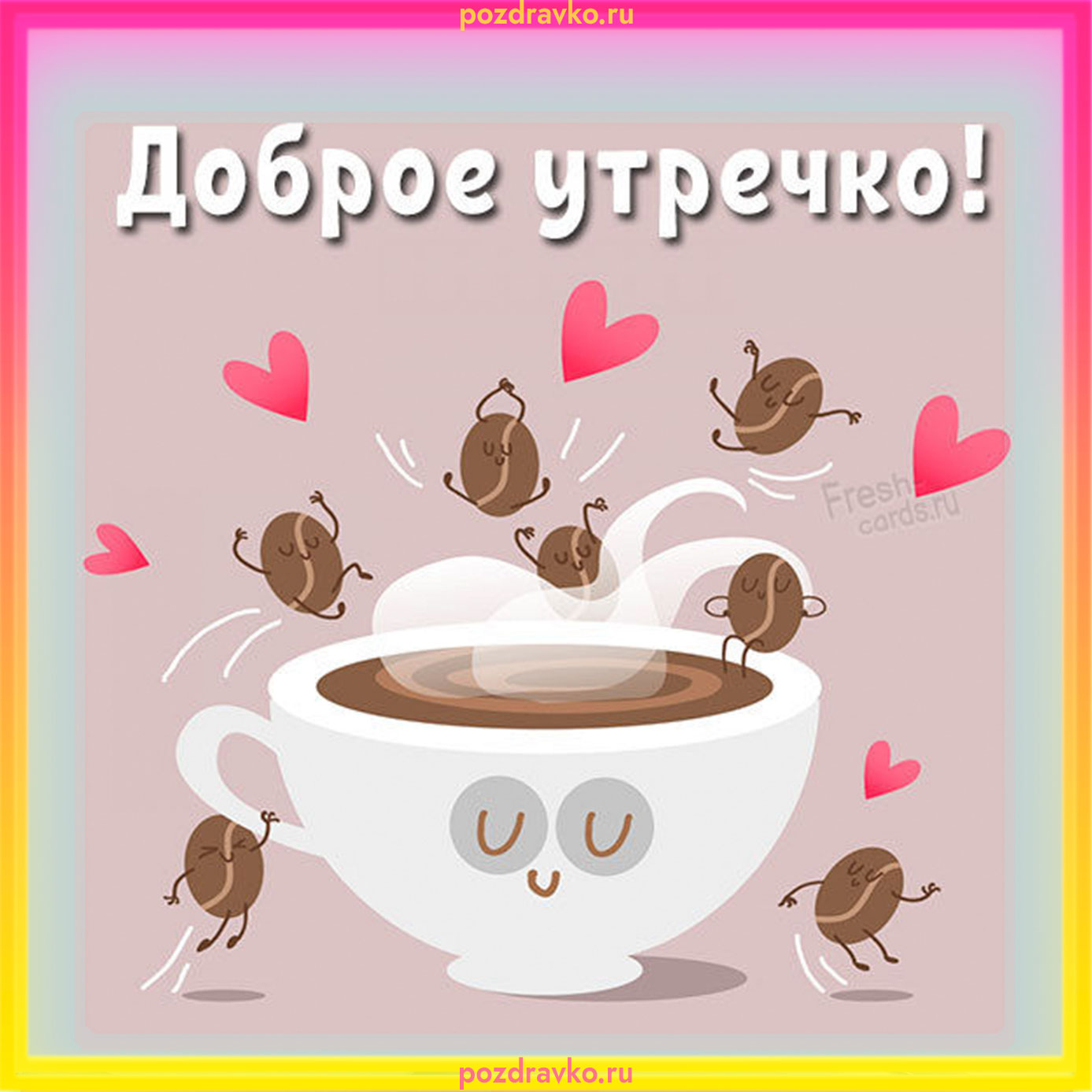Открытка доброе утречко. Скачать бесплатно или отправить картинку.