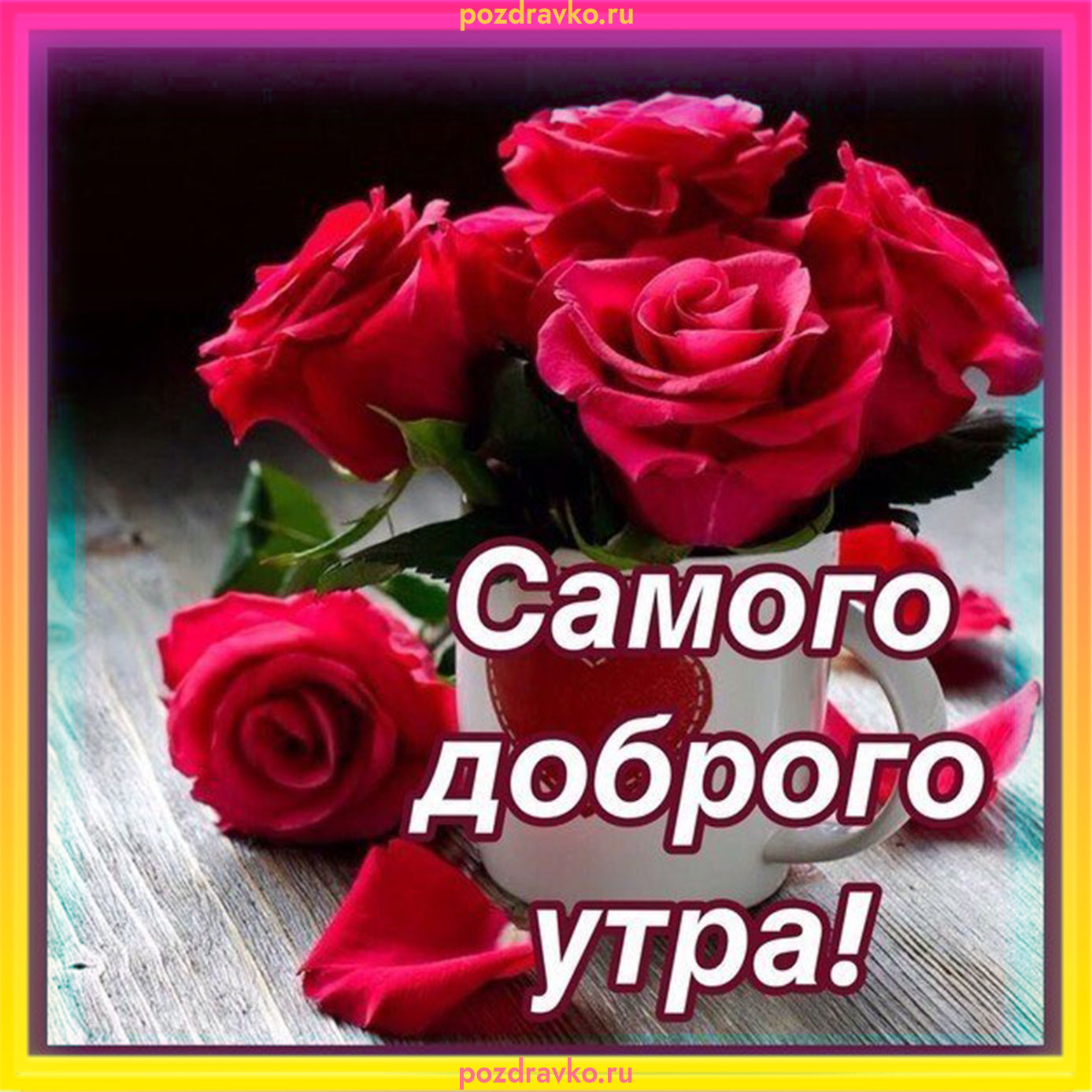 Открытка с пожеланием самого доброго утра. Скачать бесплатно или отправить картинку.