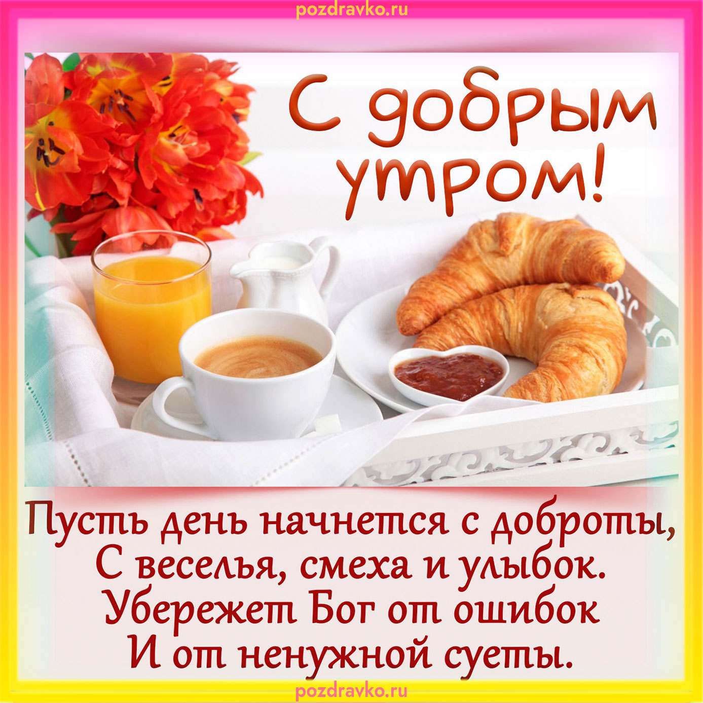 Открытка с добрым утром с круассанами и кофе. Скачать бесплатно или отправить картинку.