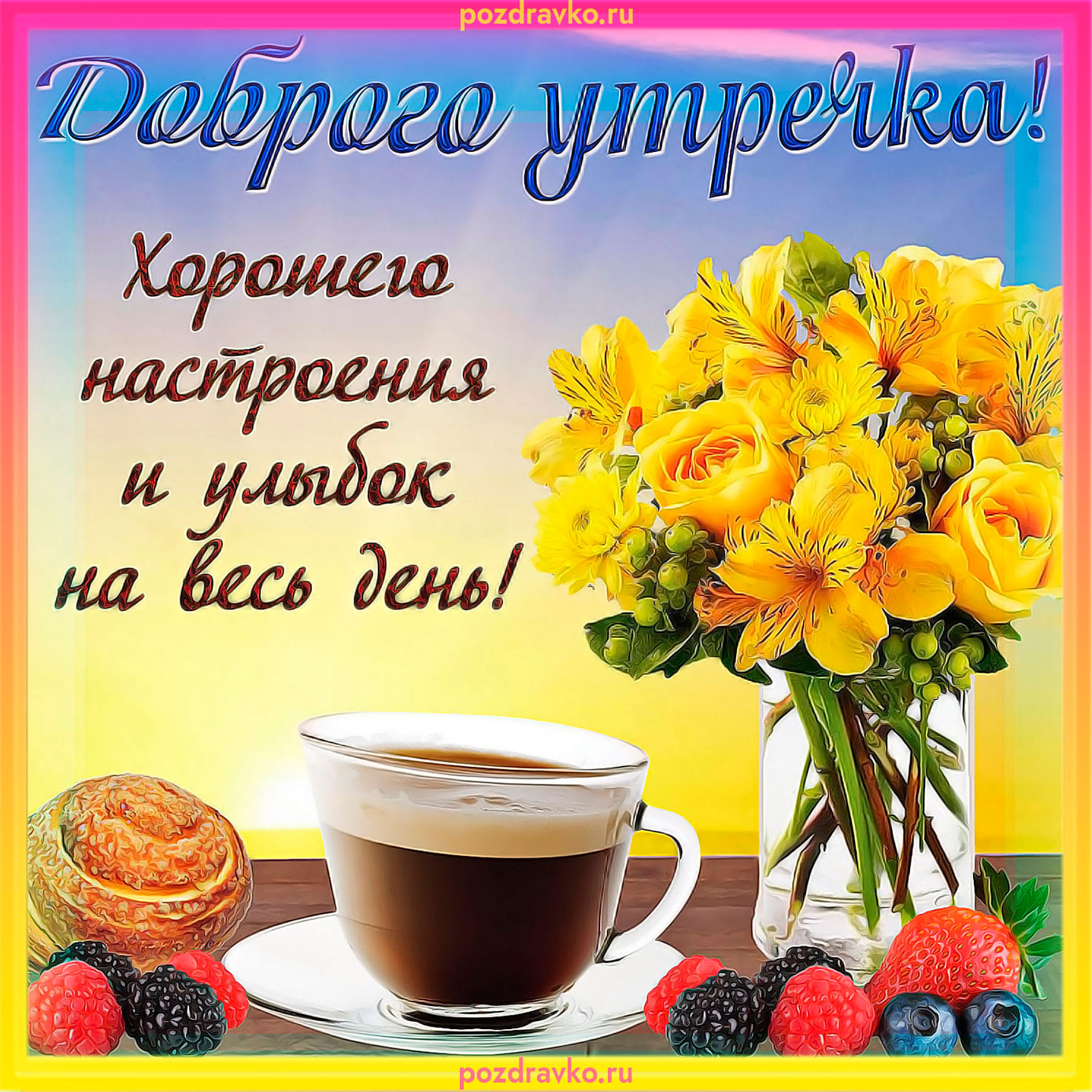 Открытка доброго утречка и хорошего настроения и улыбок на весь день. Скачать бесплатно или отправить картинку.