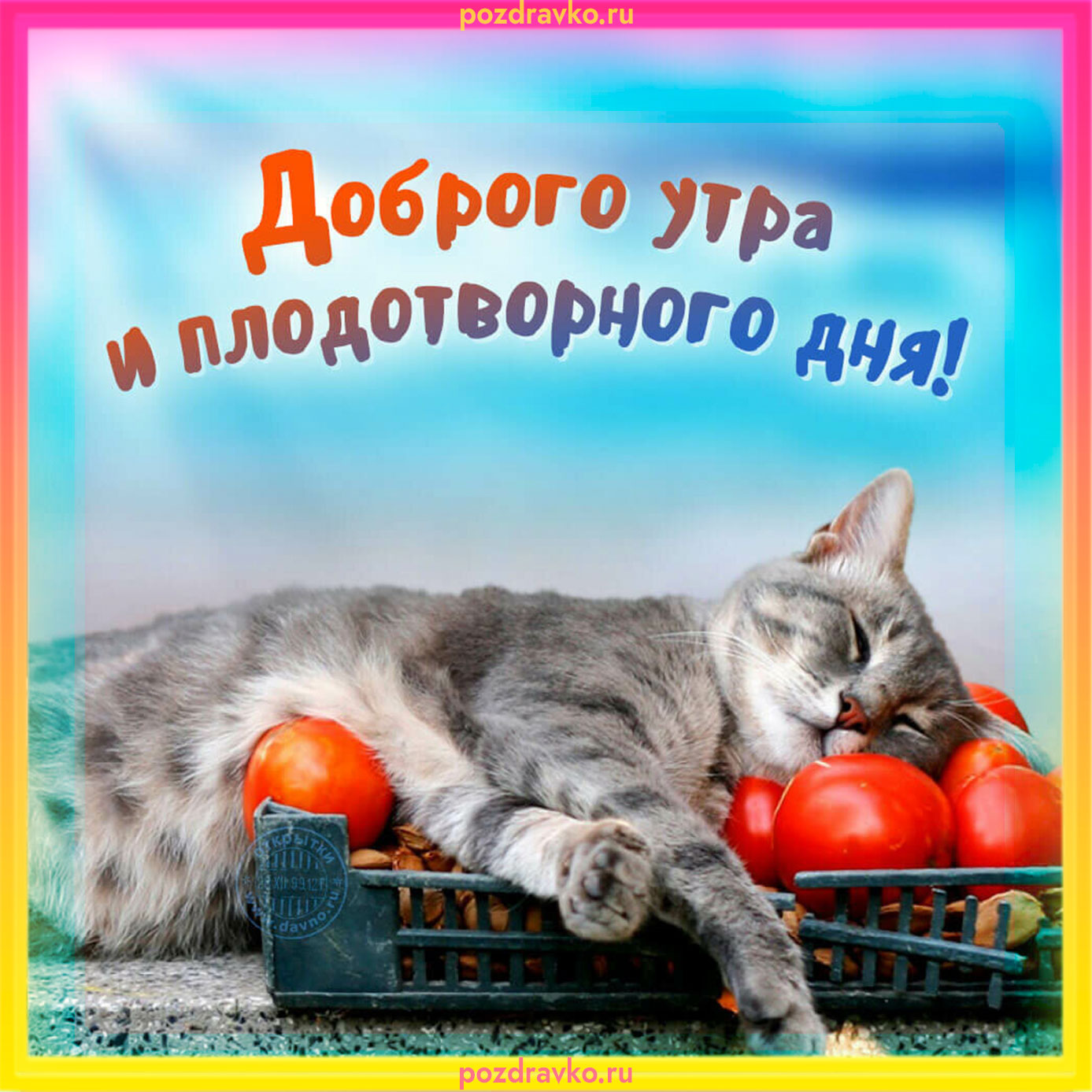 Открытка доброго утра и плодотворного дня. Скачать бесплатно или отправить картинку.