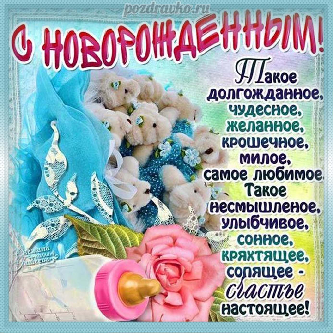 Открытка - Красивая картинка с новорожденным и замечательным поздравлением с рождением ребенка. Скачать бесплатно или отправить картинку.