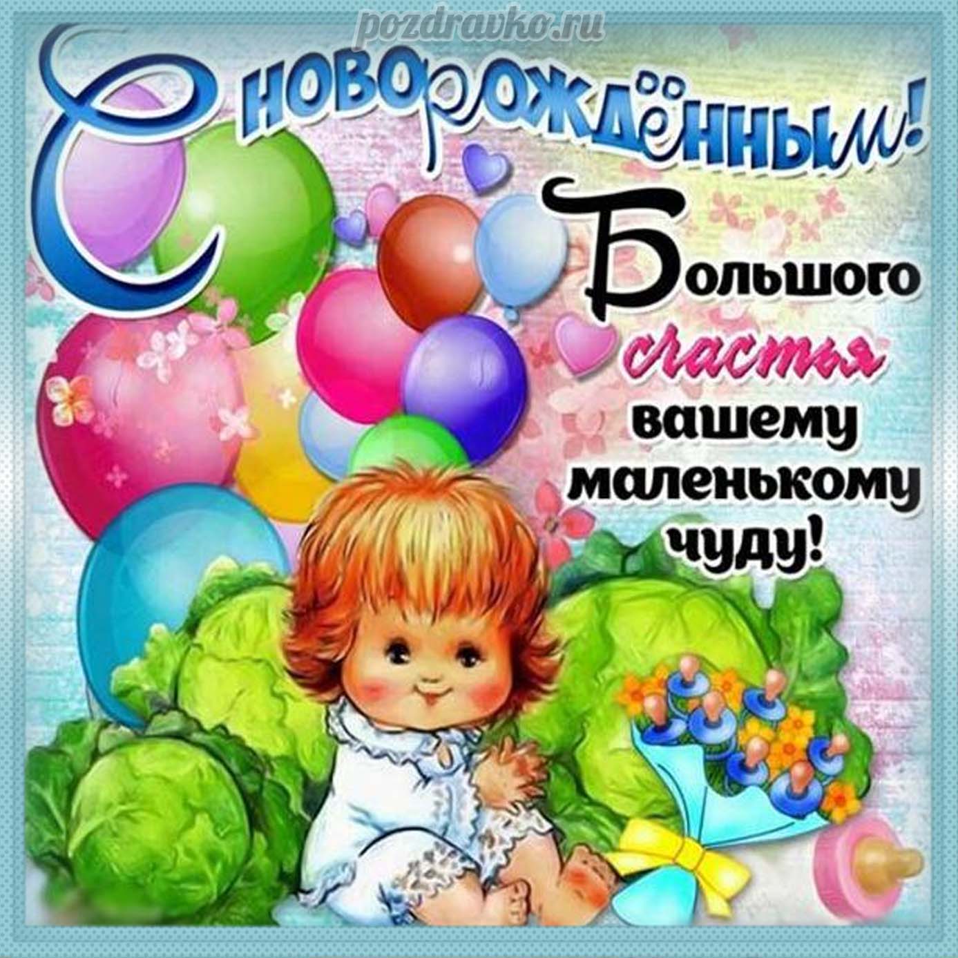 Открытка - Картинка с новорожденным и пожеланием счастья. Скачать бесплатно или отправить картинку.