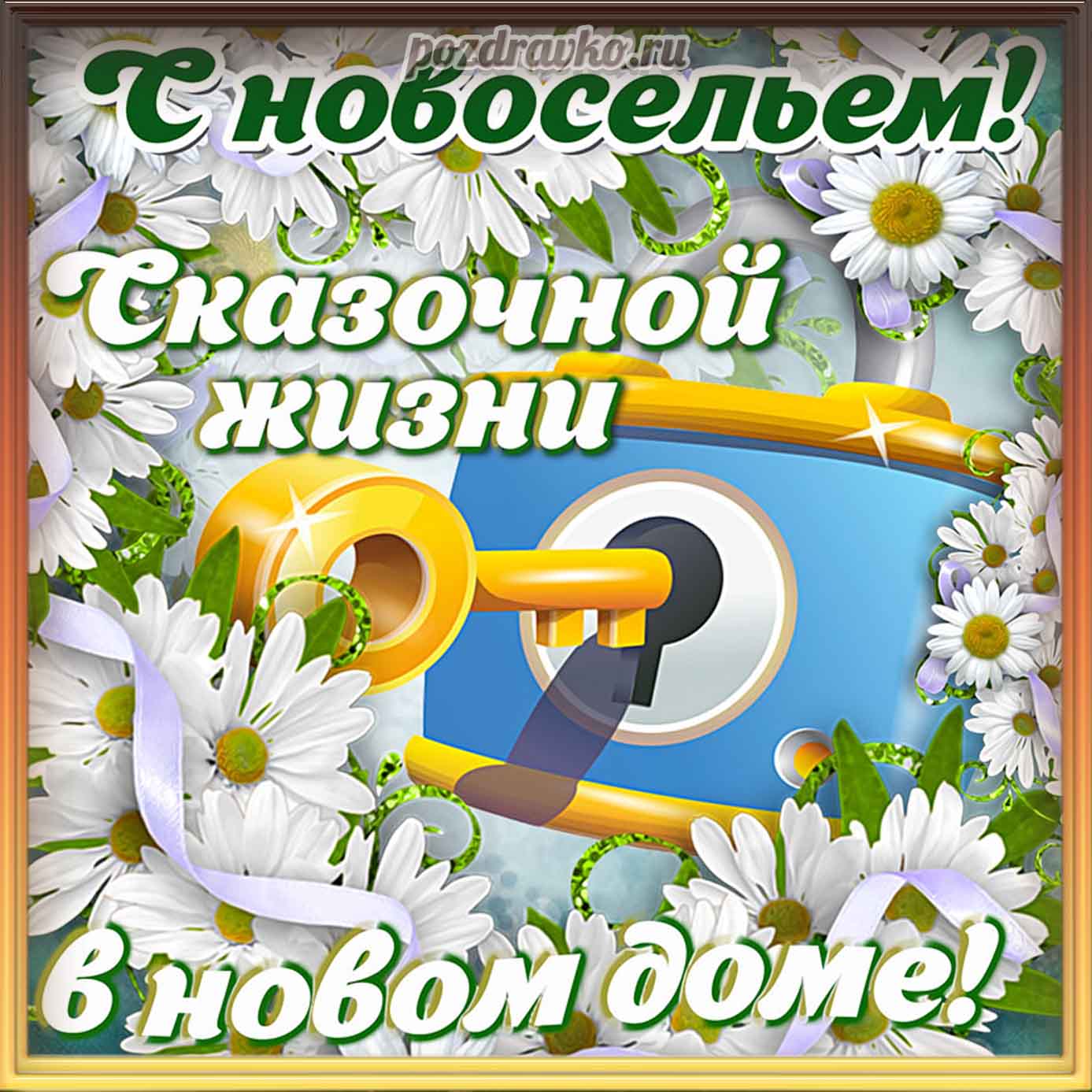 Открытка - с новосельем и пожеланием сказочной жизни в новом доме. Скачать бесплатно или отправить картинку.