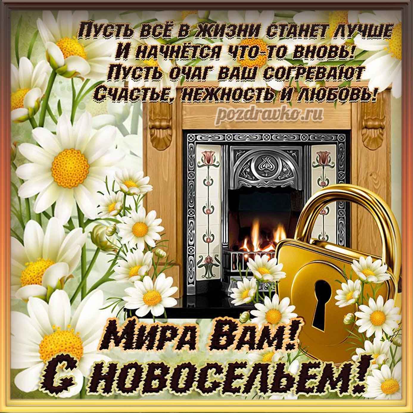 Открытка - с новосельем и красивым пожеланием. Скачать бесплатно или отправить картинку.
