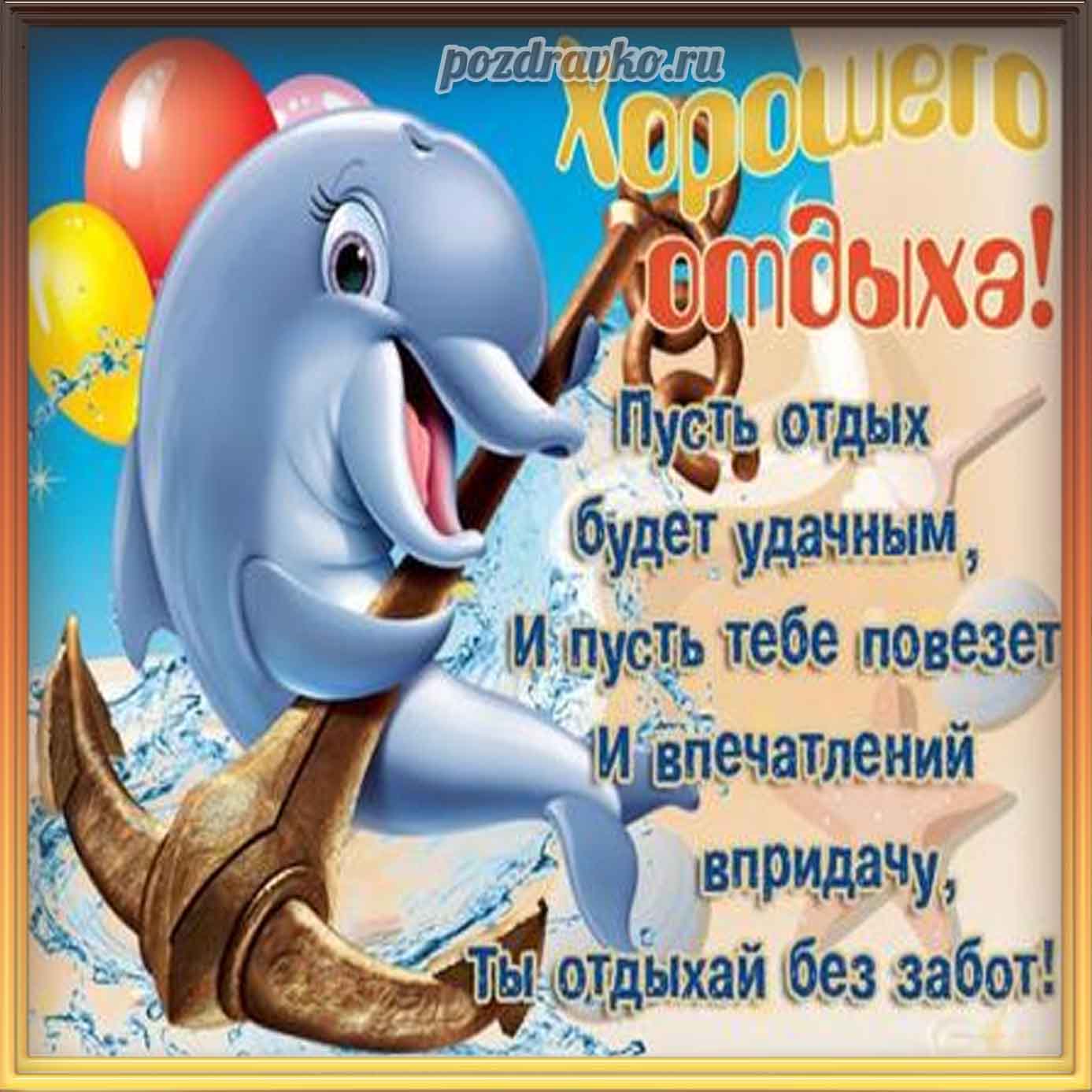 Открытка - хорошего отдыха и пожеланием хорошо отдохнуть. Скачать бесплатно или отправить картинку.
