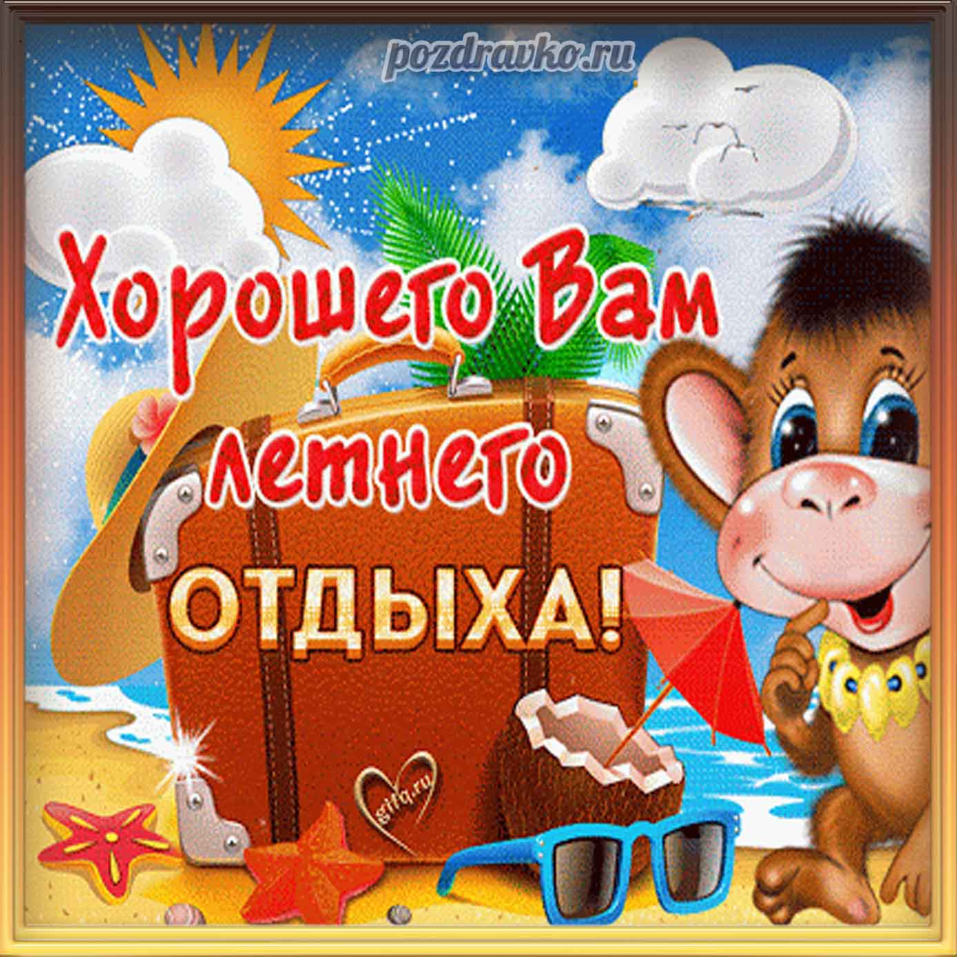 Открытка - хорошего вам отдыха. Скачать бесплатно или отправить картинку.