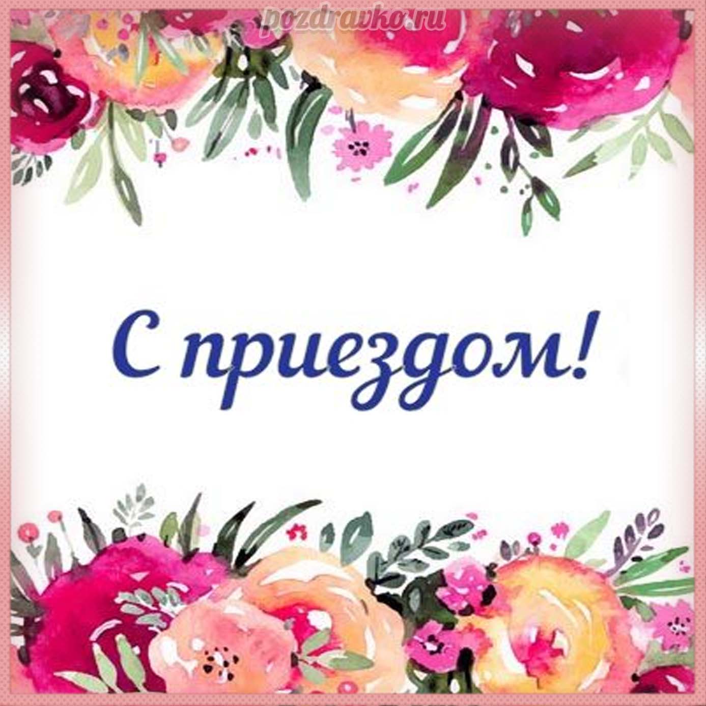 Открытка - с приездом. Скачать бесплатно или отправить картинку.