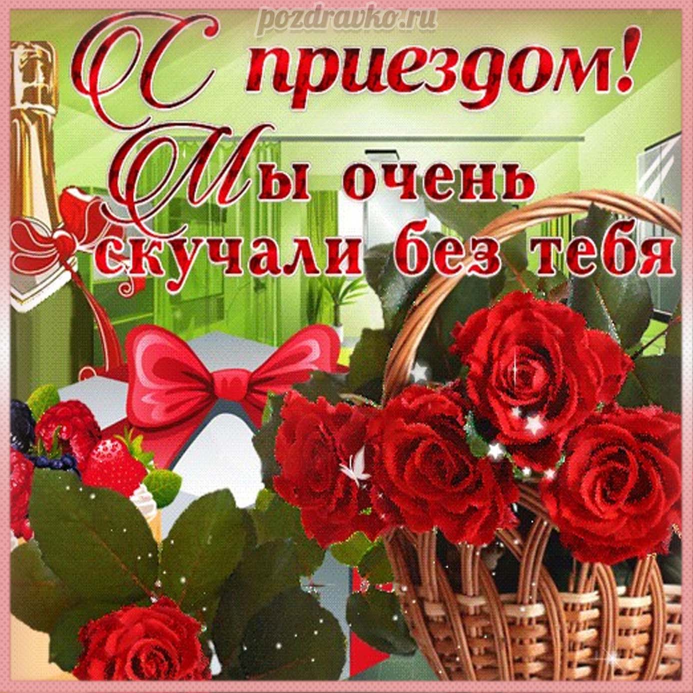 Открытка - Красивая открытка с приездом, мы очень скучали без тебя. Скачать бесплатно или отправить картинку.
