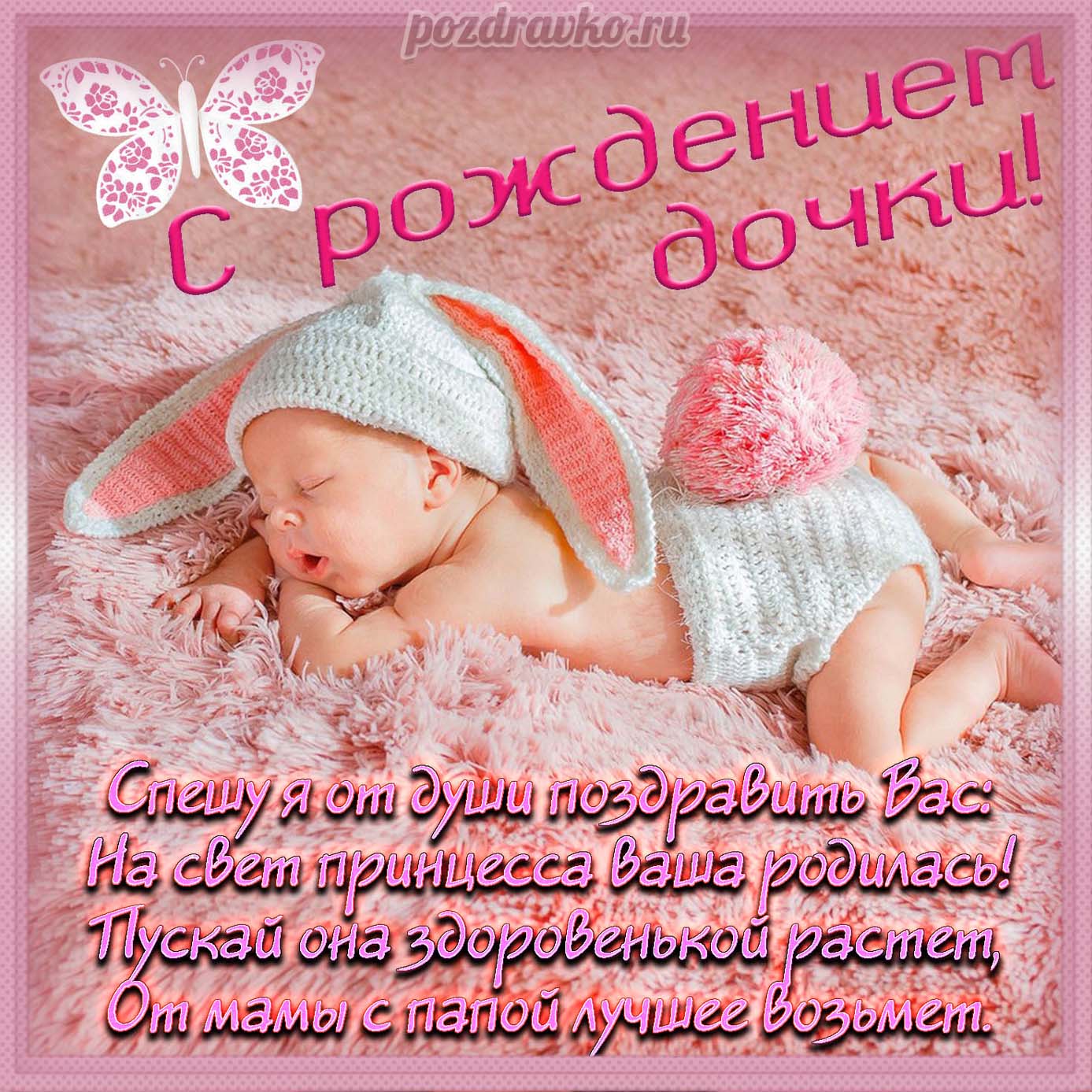 Открытка - с рождением дочки и пожеланием. Скачать бесплатно или отправить картинку.