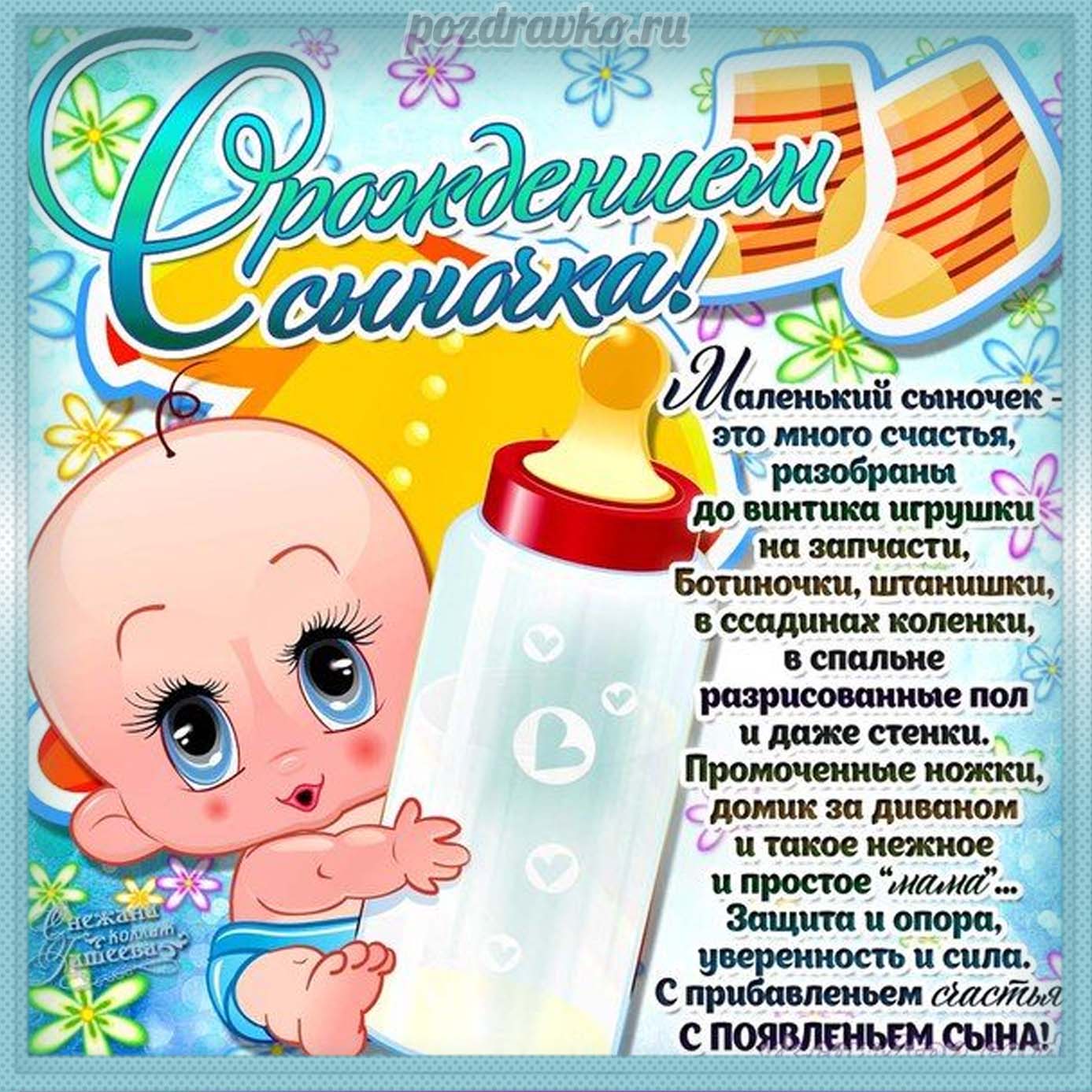 Открытка - Красивая открытка с рождением сыночка и пожеланием. Скачать бесплатно или отправить картинку.