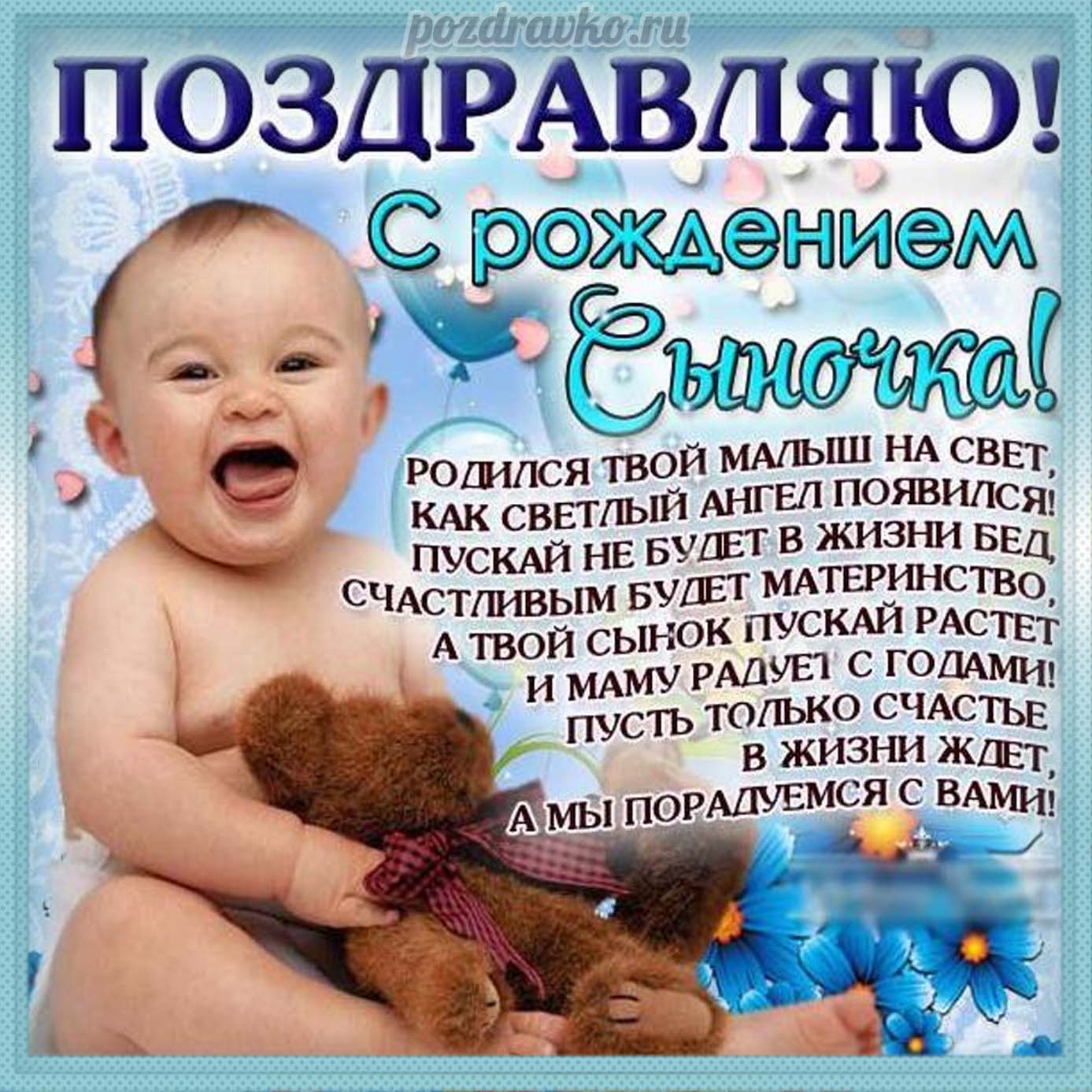 Открытка - Поздравляю с рождением сыночка открытка. Скачать бесплатно или отправить картинку.