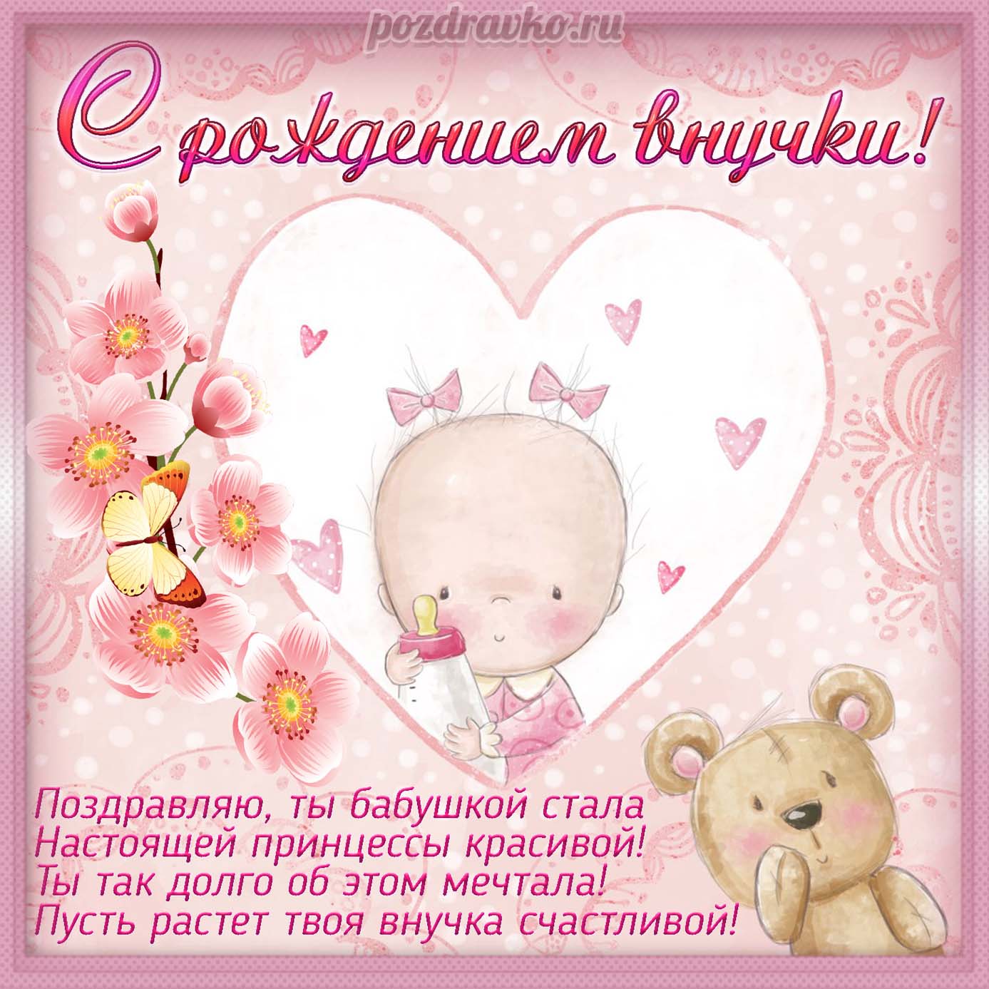 Открытка - с рождением внучки и поздравлением для бабушки. Скачать бесплатно или отправить картинку.