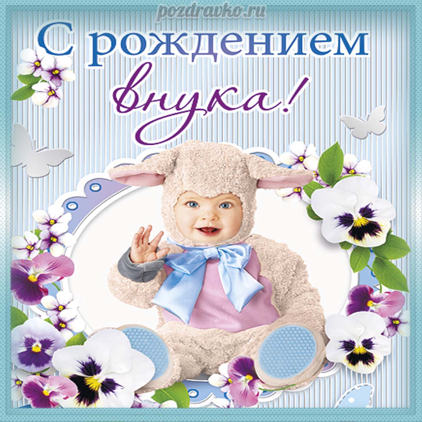 Открытка - Красивая картинка с рождением внука. Скачать бесплатно или отправить картинку.