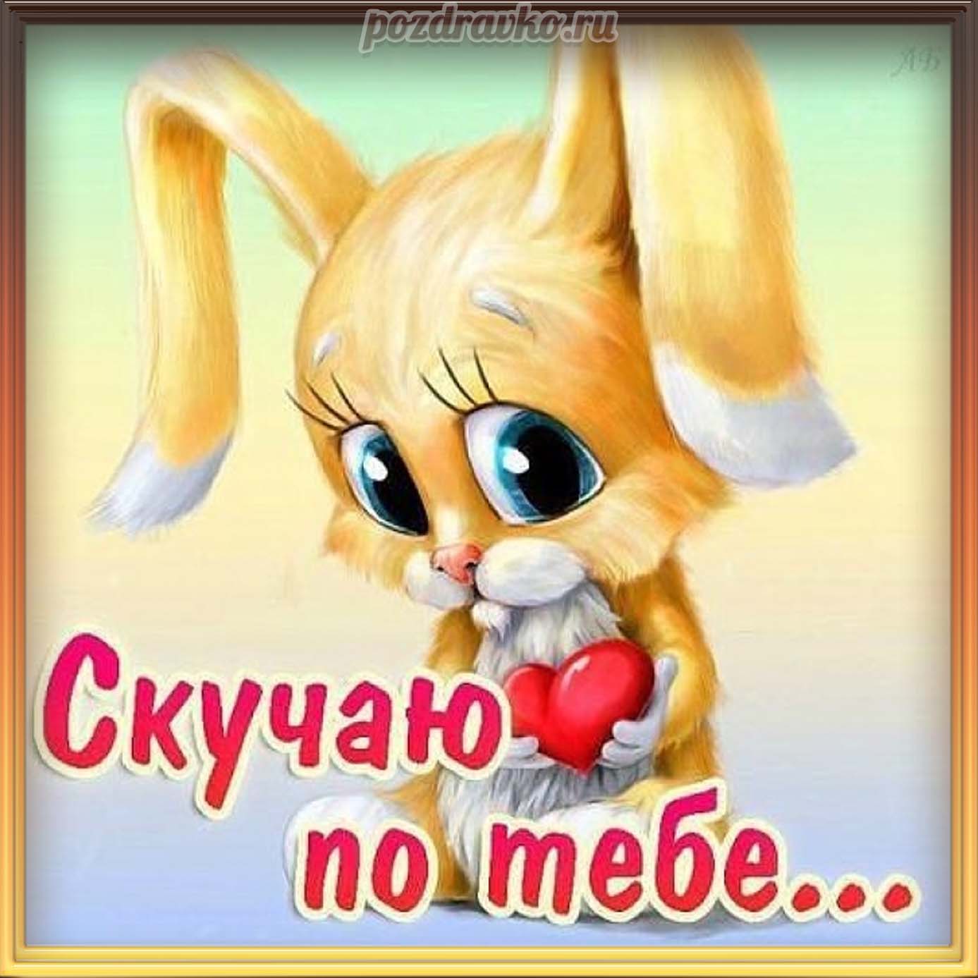 Открытка - скучаю по тебе с зайчиком и сердечком. Скачать бесплатно или отправить картинку.