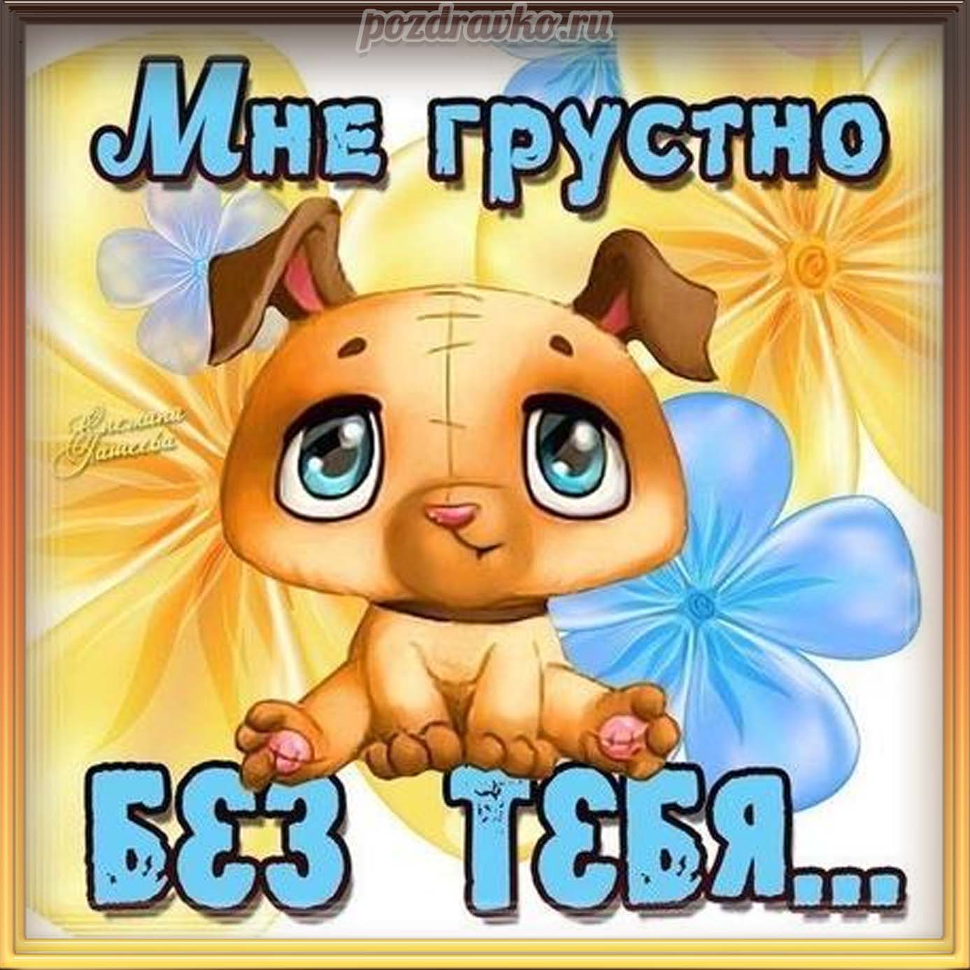Открытка - картинка мне грустно без тебя скучаю. Скачать бесплатно или отправить картинку.