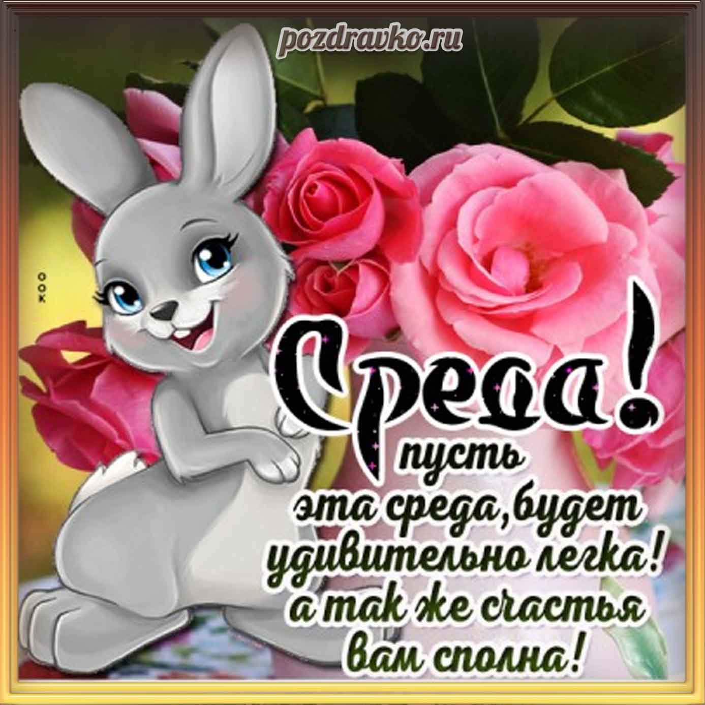 Открытка - к среде с зайчиком и розами. Скачать бесплатно или отправить картинку.