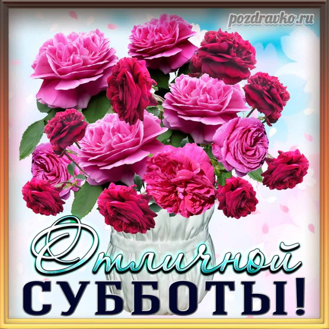 Открытка - отличной субботы с вазой красивых цветов. Скачать бесплатно или отправить картинку.