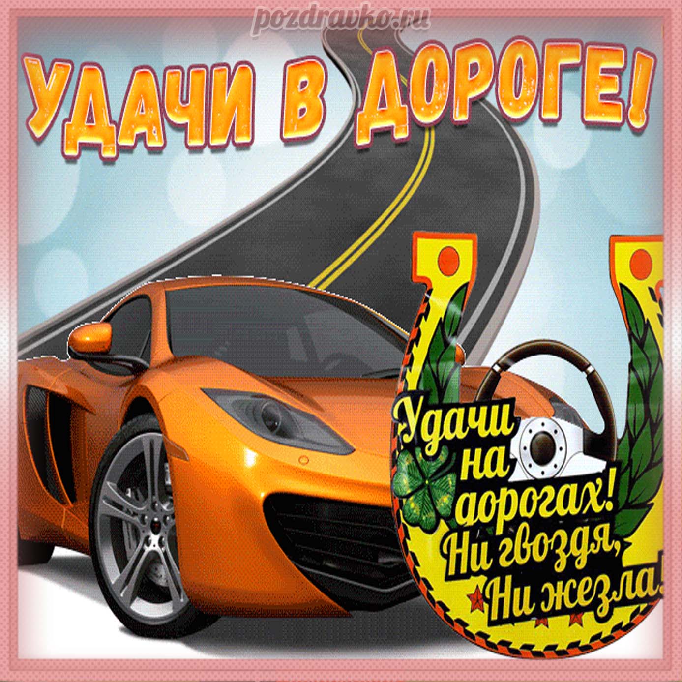Открытка - удачи в дороге с крутой машиной. Скачать бесплатно или отправить картинку.