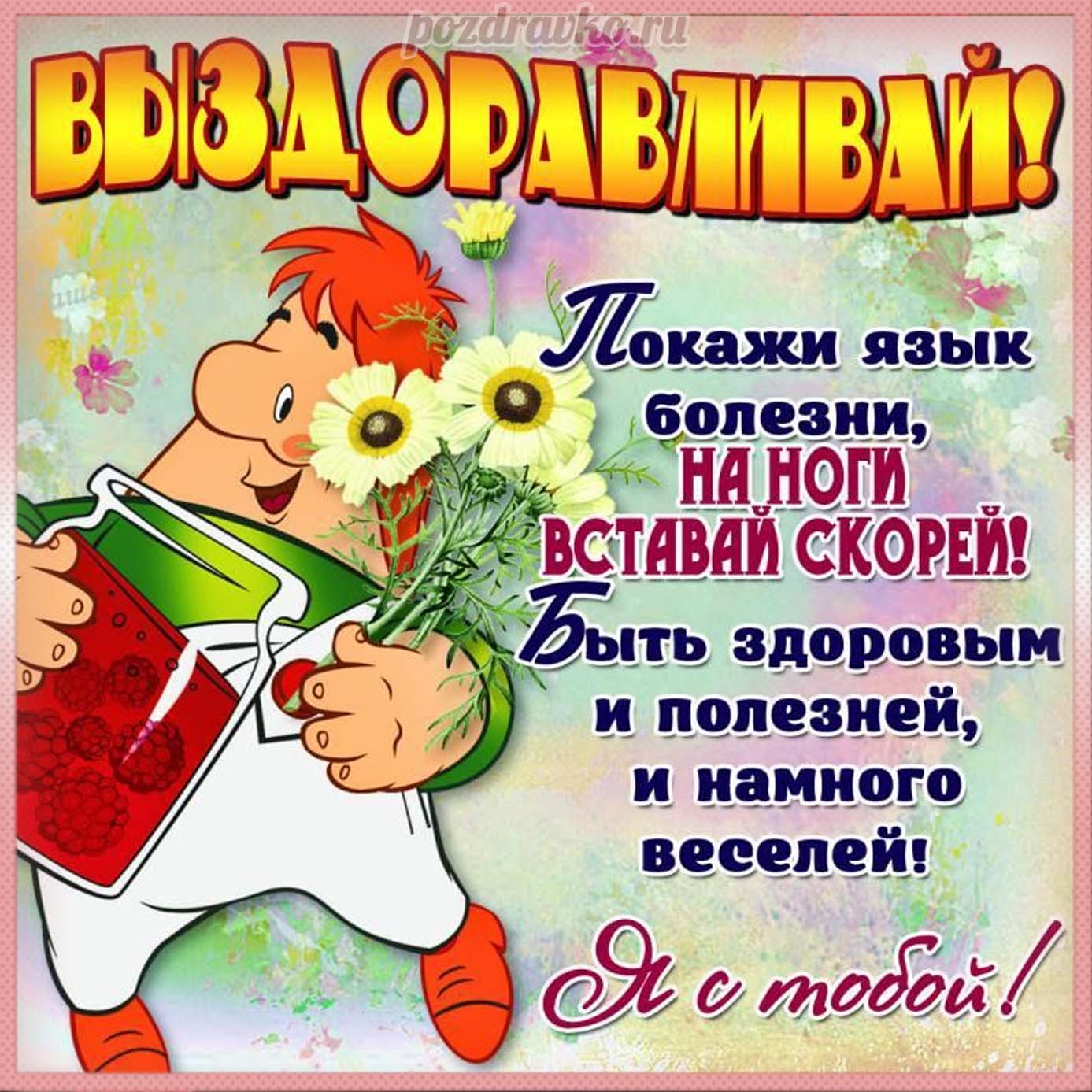 Открытка - выздоравливай с пожеланием. Скачать бесплатно или отправить картинку.