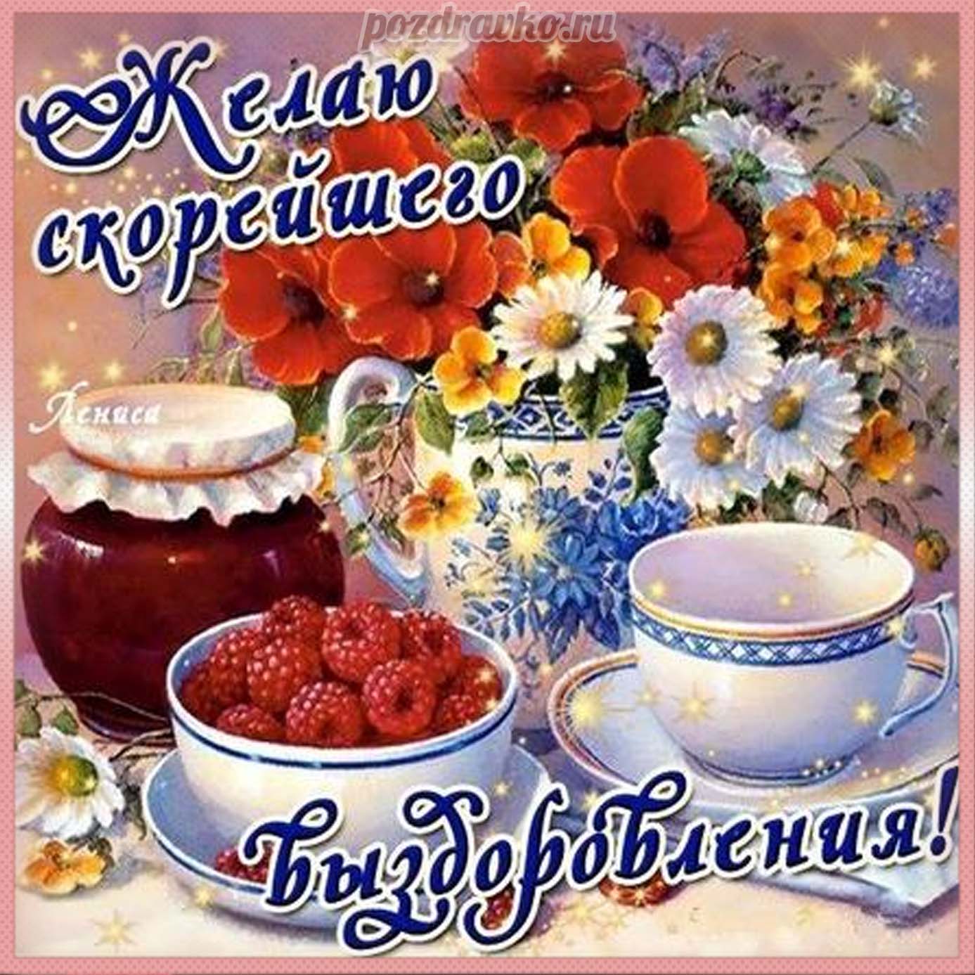 Открытка - желаю скорейшего выздоровления. Скачать бесплатно или отправить картинку.