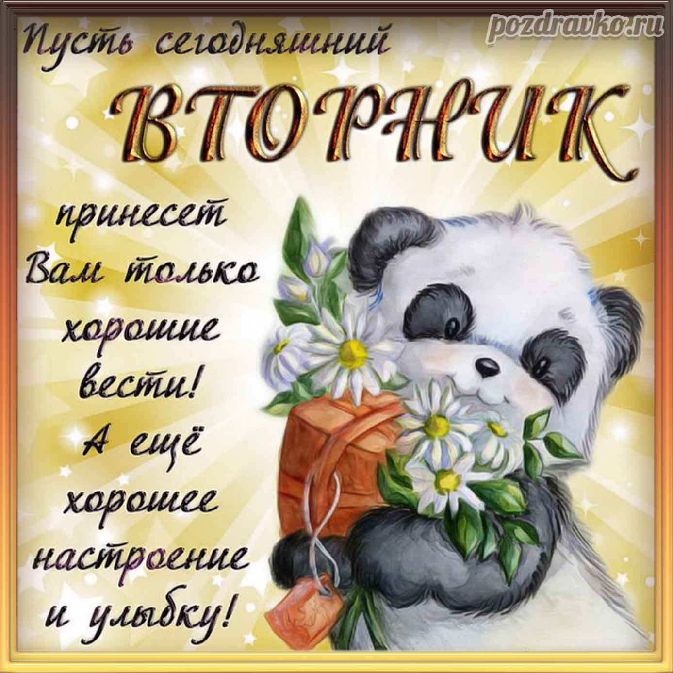 Открытка - на вторник и пожеланием хорошего дня. Скачать бесплатно или отправить картинку.