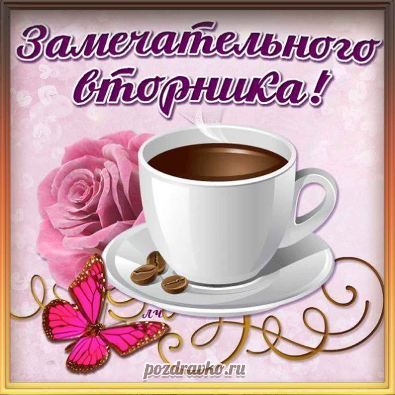 Открытка - замечательного вторника с чашечкой кофе и бабочкой. Скачать бесплатно или отправить картинку.