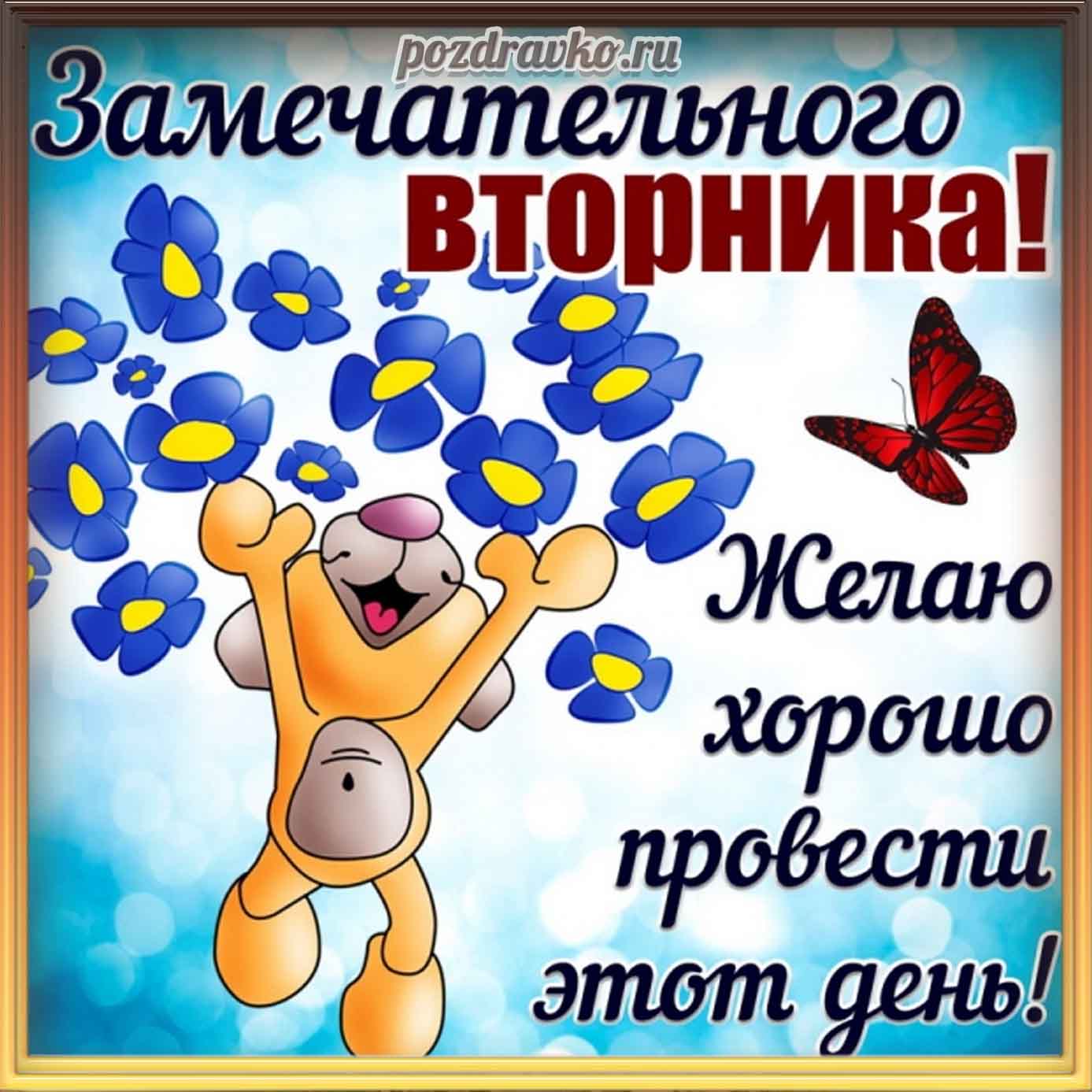 Открытка - картинка замечательного вторника с пожеланием хорошо провести день. Скачать бесплатно или отправить картинку.