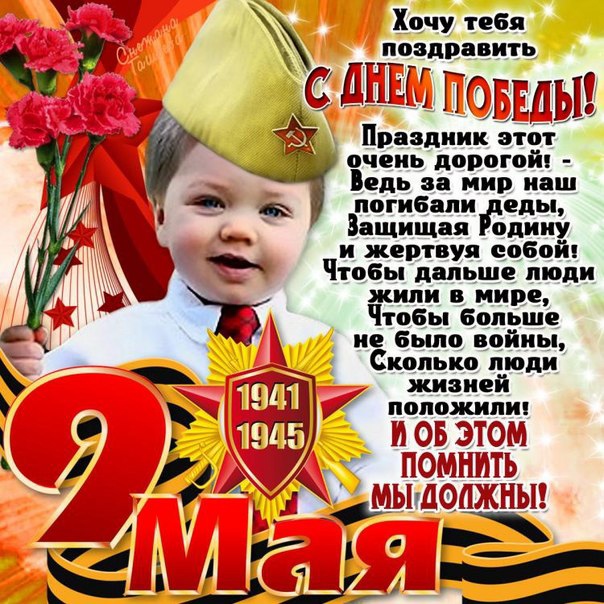 9 мая - день Победы!