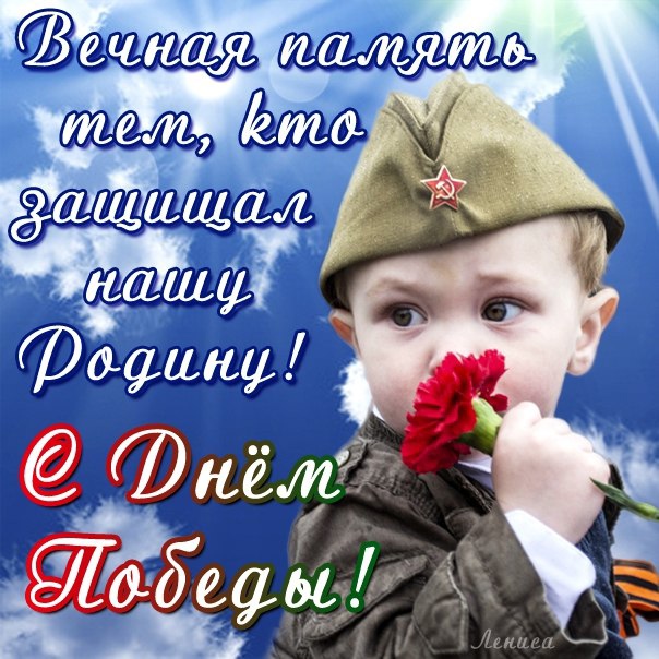 Открытки с 9 мая — Днём Победы