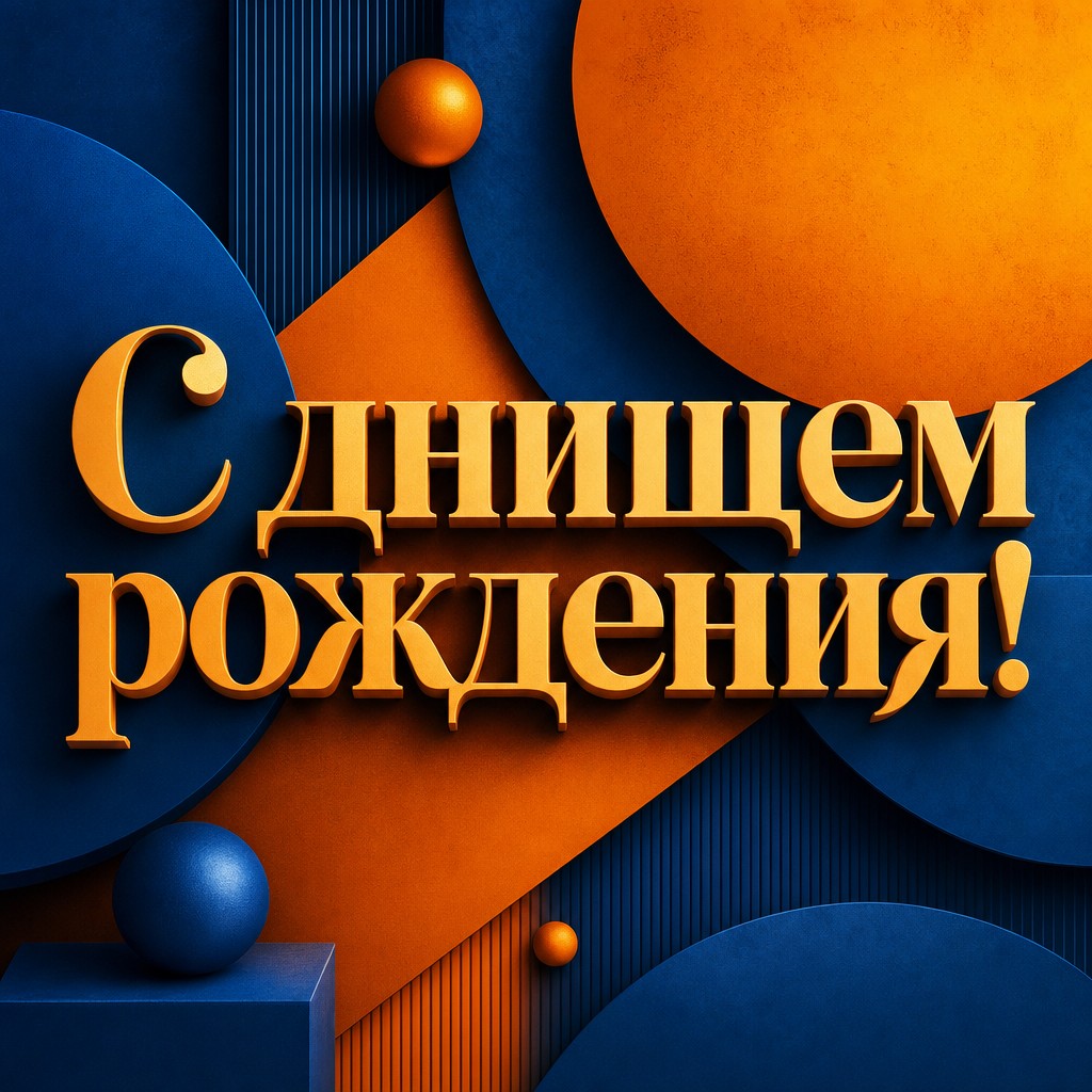 Современная открытка с графическим дизайном для поздравления с днем рождения.