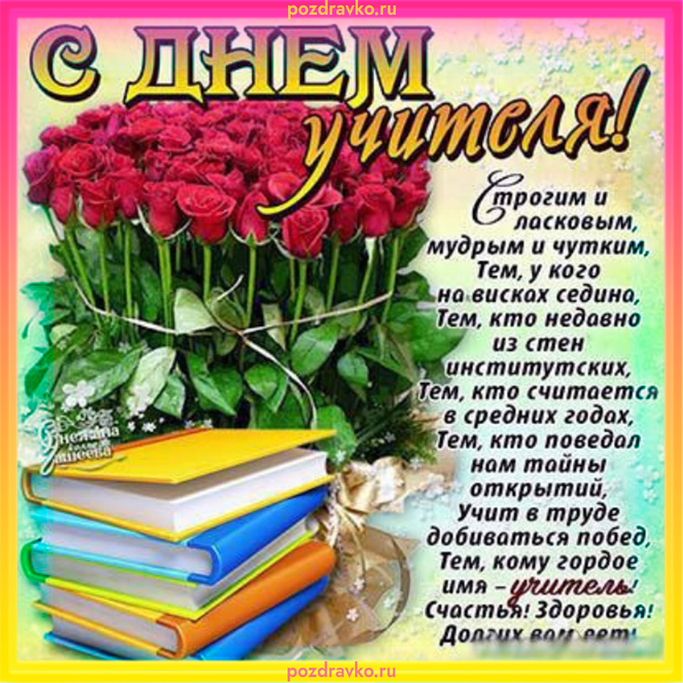 Красивая открытка с Днем Учителя с цветами и книжками. Скачать бесплатно или отправить картинку.